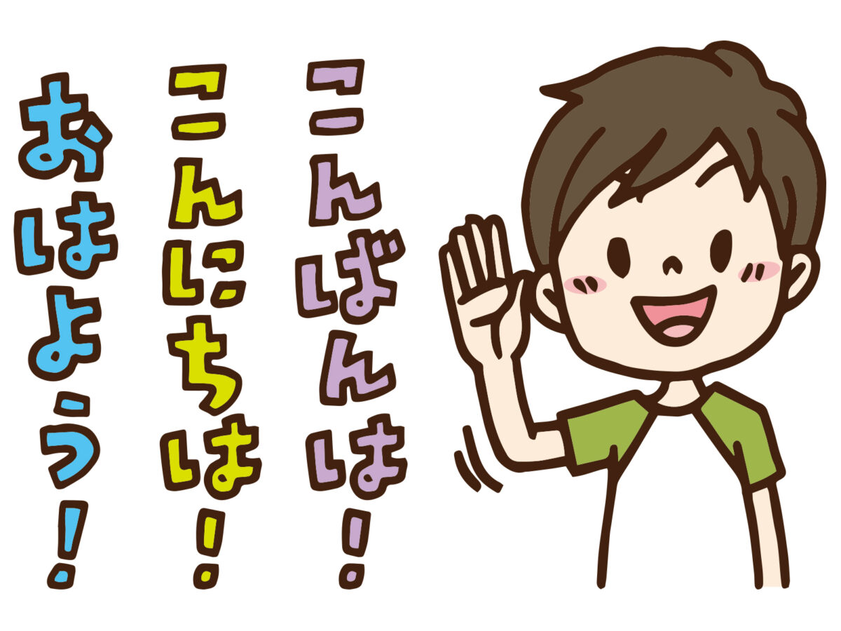 おはよう こんにちは こんばんは 時間はいつ？ | Heiwaセレクト 情報 